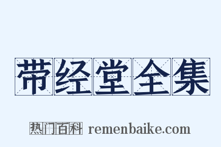 带经堂全集是什么意思的图片